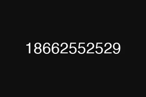 18662552529