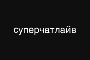суперчатлайв