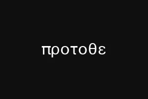 προτοθε