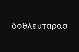 δοθλευταρασ