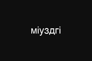 міуздгі