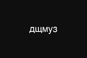 дщмуз