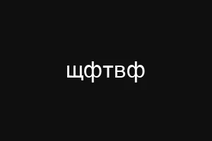 щфтвф